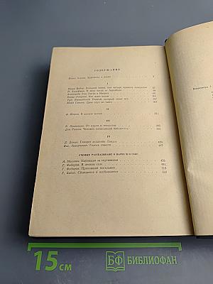 Пути в Незнаемое. Писатели рассказывают о науке. Сборник второй