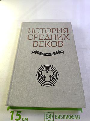 История Средних Веков (XV-XVII века). Хрестоматия. Часть II