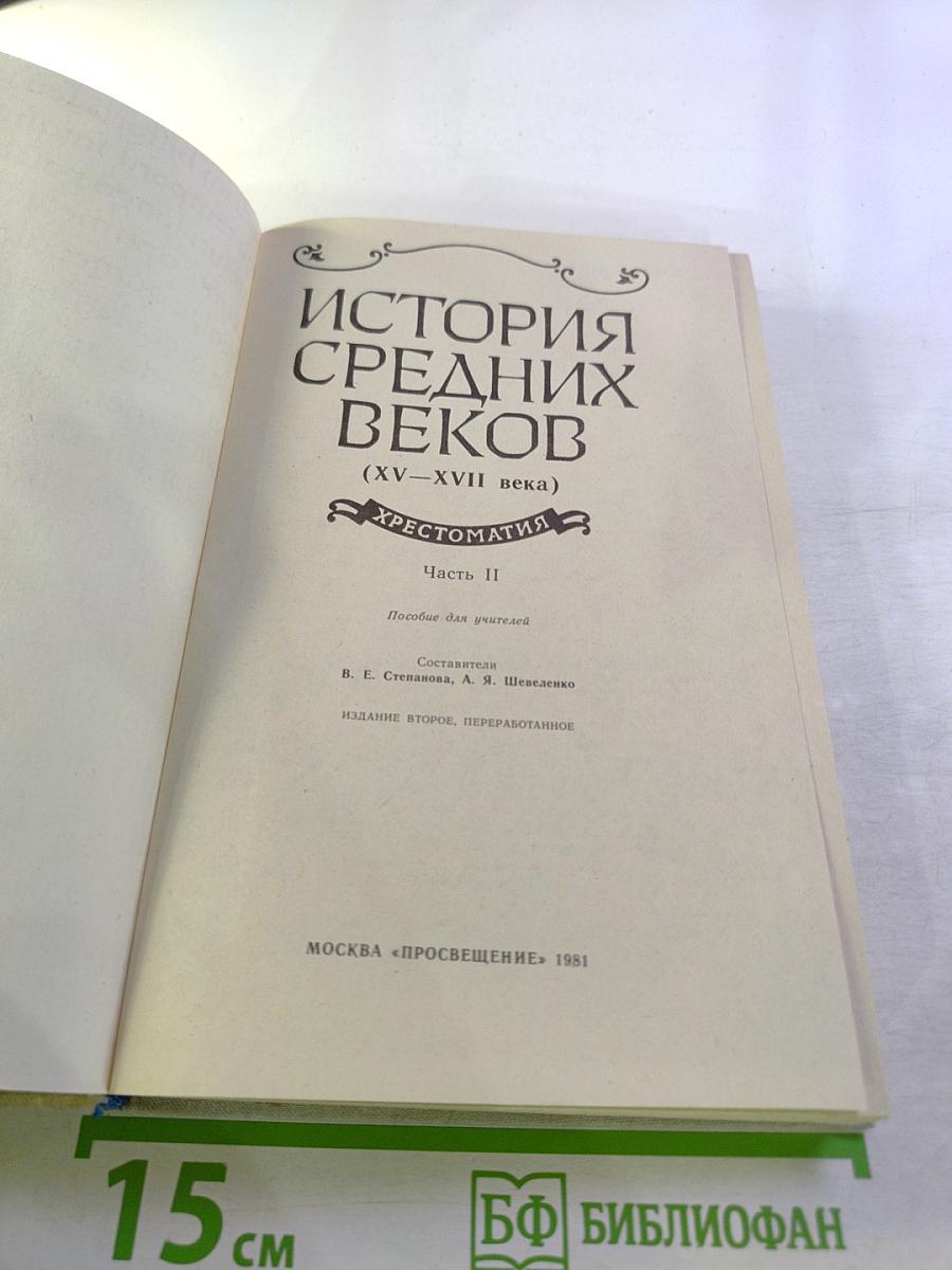 История Средних Веков (XV-XVII века). Хрестоматия. Часть II