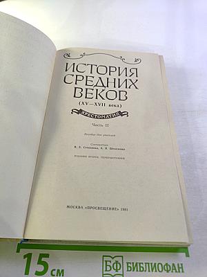 История Средних Веков (XV-XVII века). Хрестоматия. Часть II