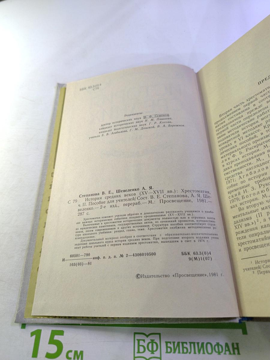 История Средних Веков (XV-XVII века). Хрестоматия. Часть II