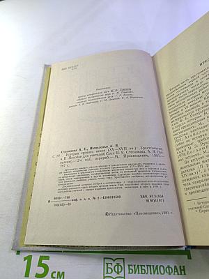 История Средних Веков (XV-XVII века). Хрестоматия. Часть II