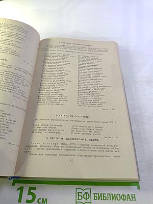 История Средних Веков (XV-XVII века). Хрестоматия. Часть II