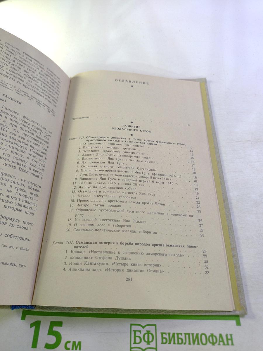 История Средних Веков (XV-XVII века). Хрестоматия. Часть II