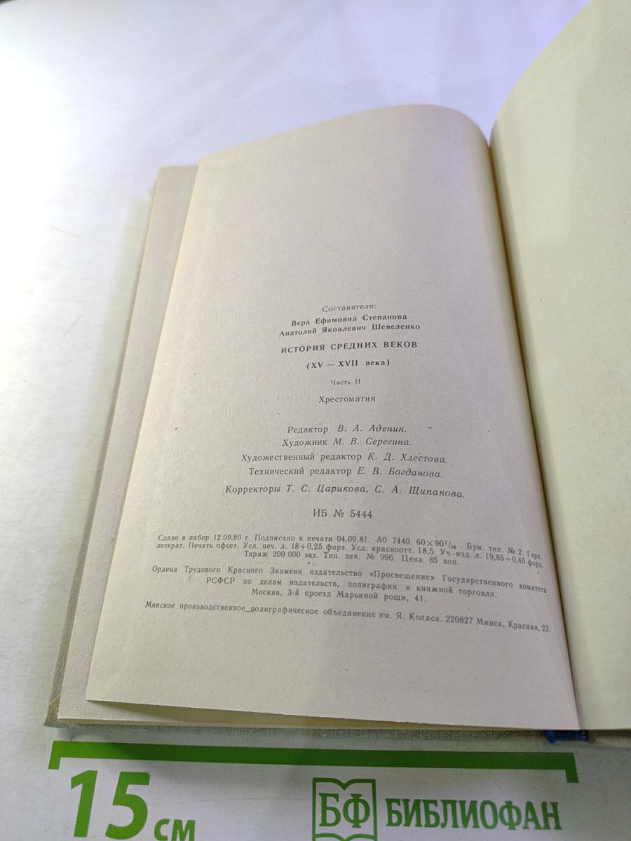 История Средних Веков (XV-XVII века). Хрестоматия. Часть II