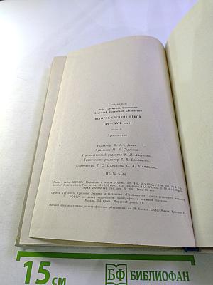 История Средних Веков (XV-XVII века). Хрестоматия. Часть II