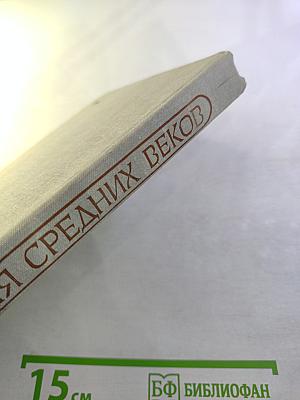 История Средних Веков (XV-XVII века). Хрестоматия. Часть II