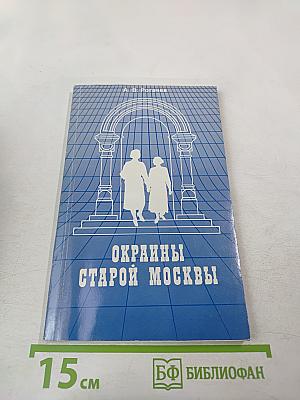 Окраины старой Москвы: Экскурсии для москвичей