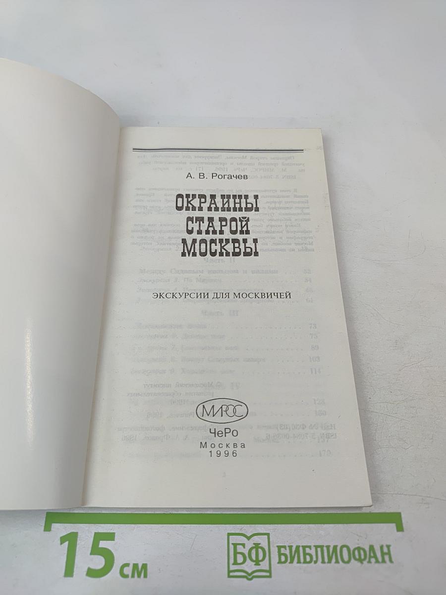Окраины старой Москвы: Экскурсии для москвичей