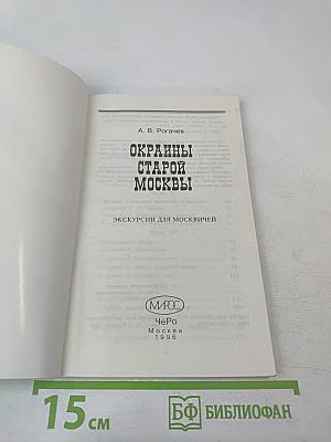 Окраины старой Москвы: Экскурсии для москвичей