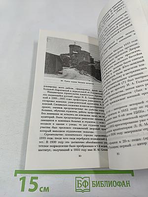 Окраины старой Москвы: Экскурсии для москвичей