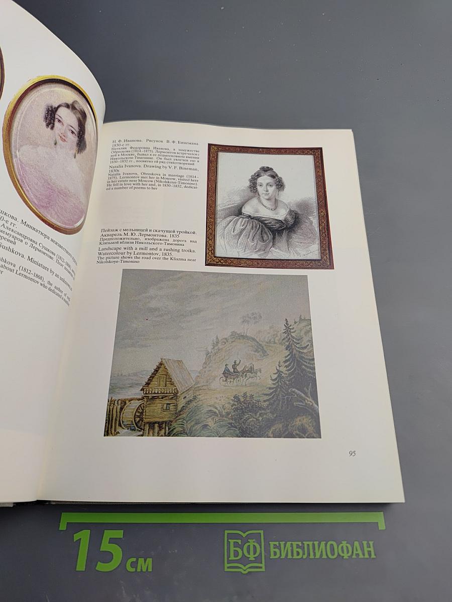 Люблю Отчизну я... Лермонтовские места