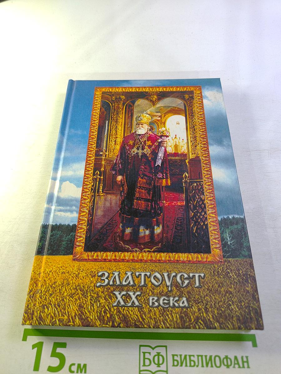 Златоуст XX века