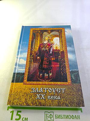 Златоуст XX века