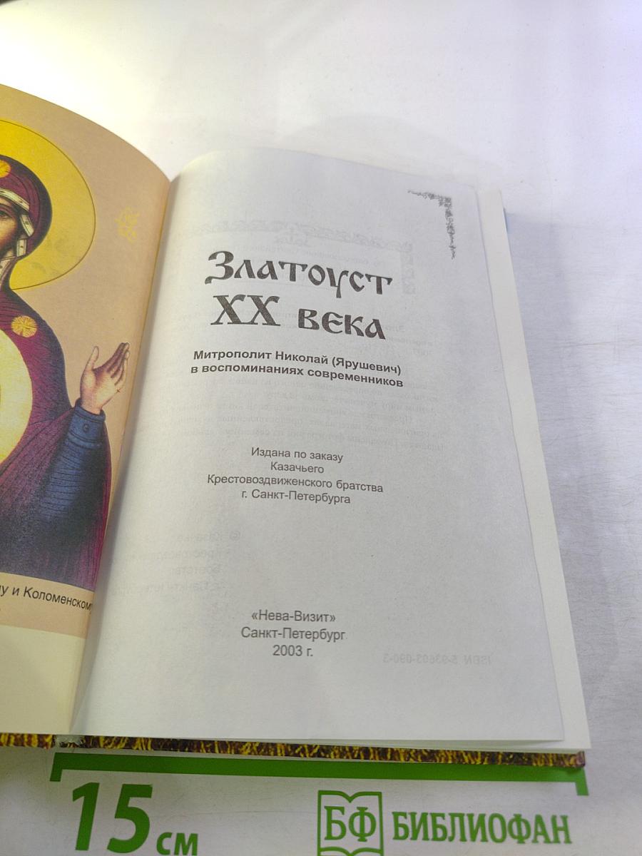 Златоуст XX века