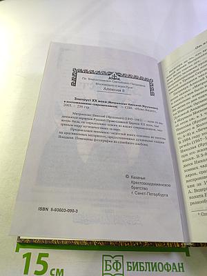 Златоуст XX века