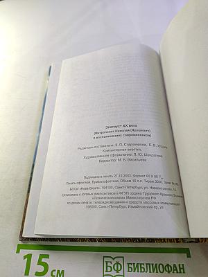 Златоуст XX века