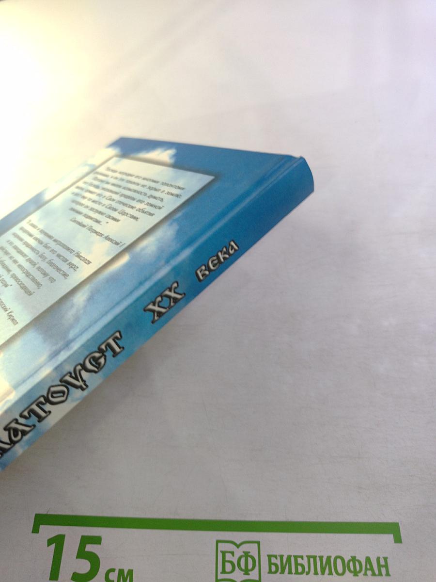 Златоуст XX века