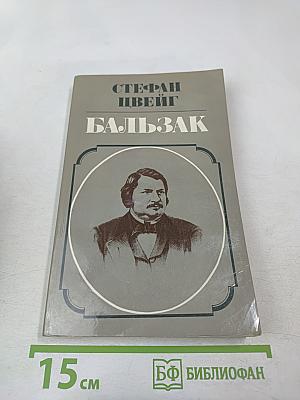 Бальзак
