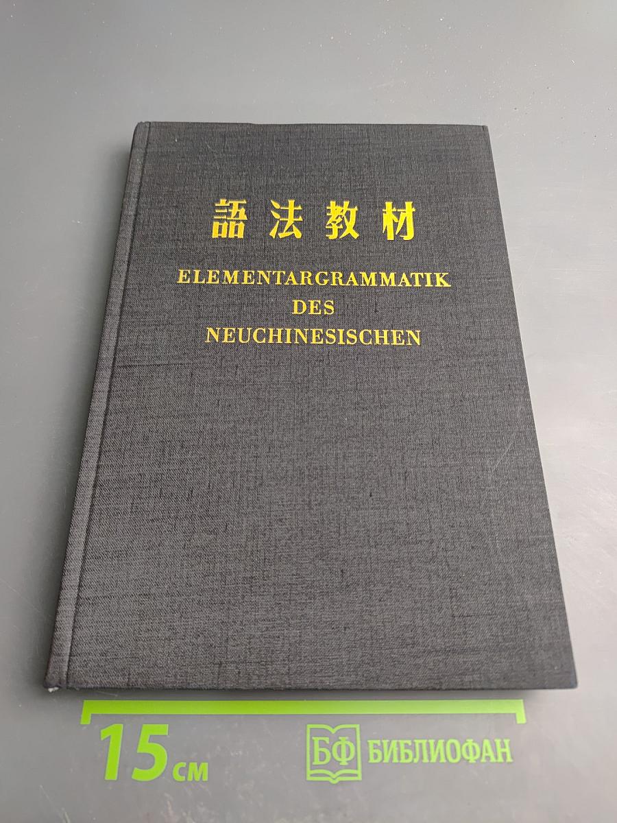 Elementargrammatik des Neuchinesischen