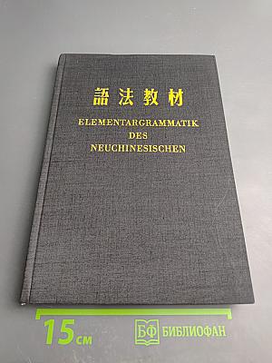 Elementargrammatik des Neuchinesischen