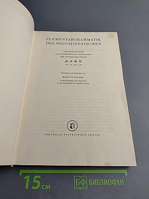 Elementargrammatik des Neuchinesischen