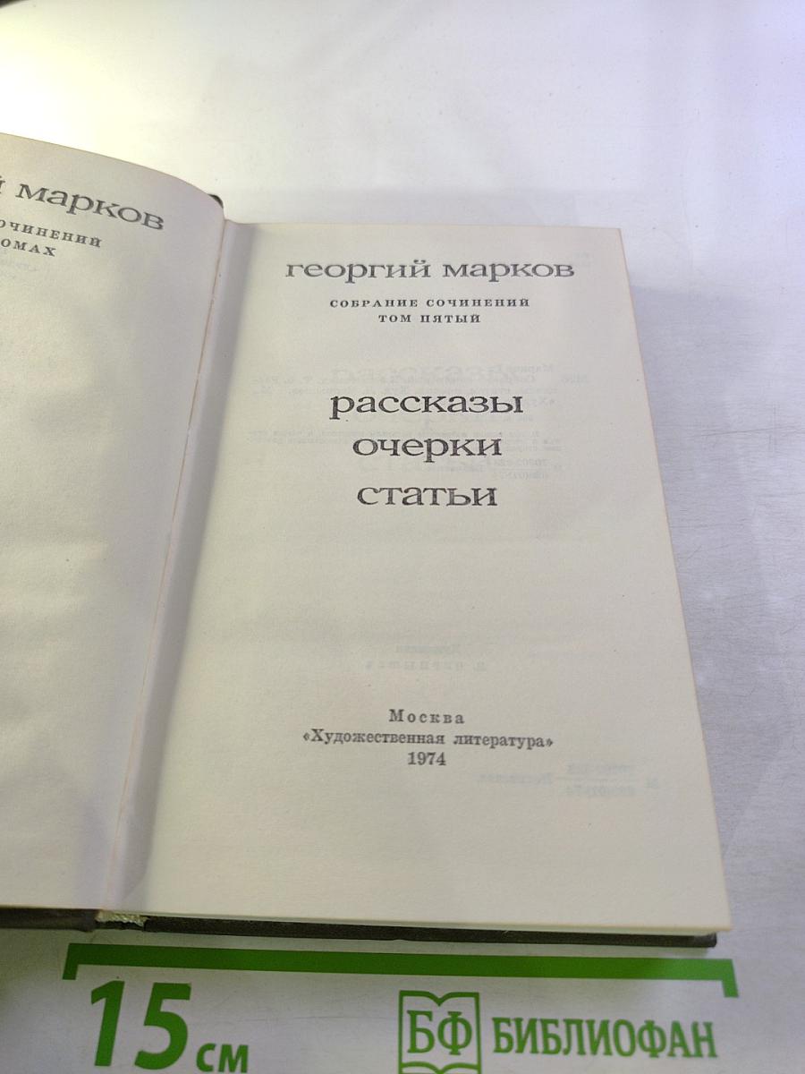 Собрание сочинений Том пятый: Рассказы, очерки, статьи