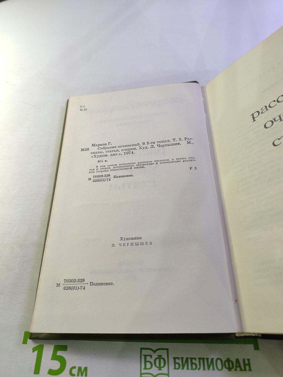 Собрание сочинений Том пятый: Рассказы, очерки, статьи