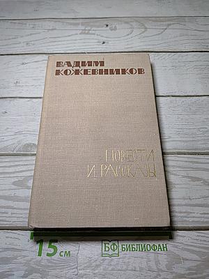 Повести и рассказы