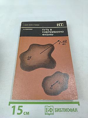 Путь в современную физику