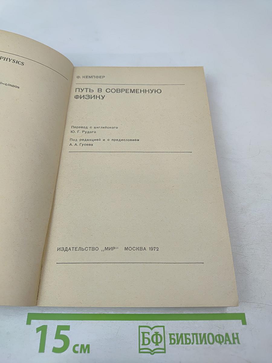 Путь в современную физику