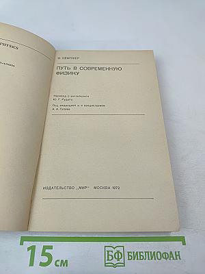 Путь в современную физику