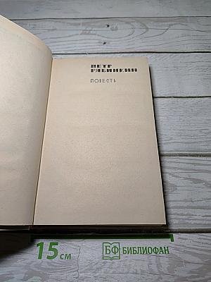 Повести и рассказы