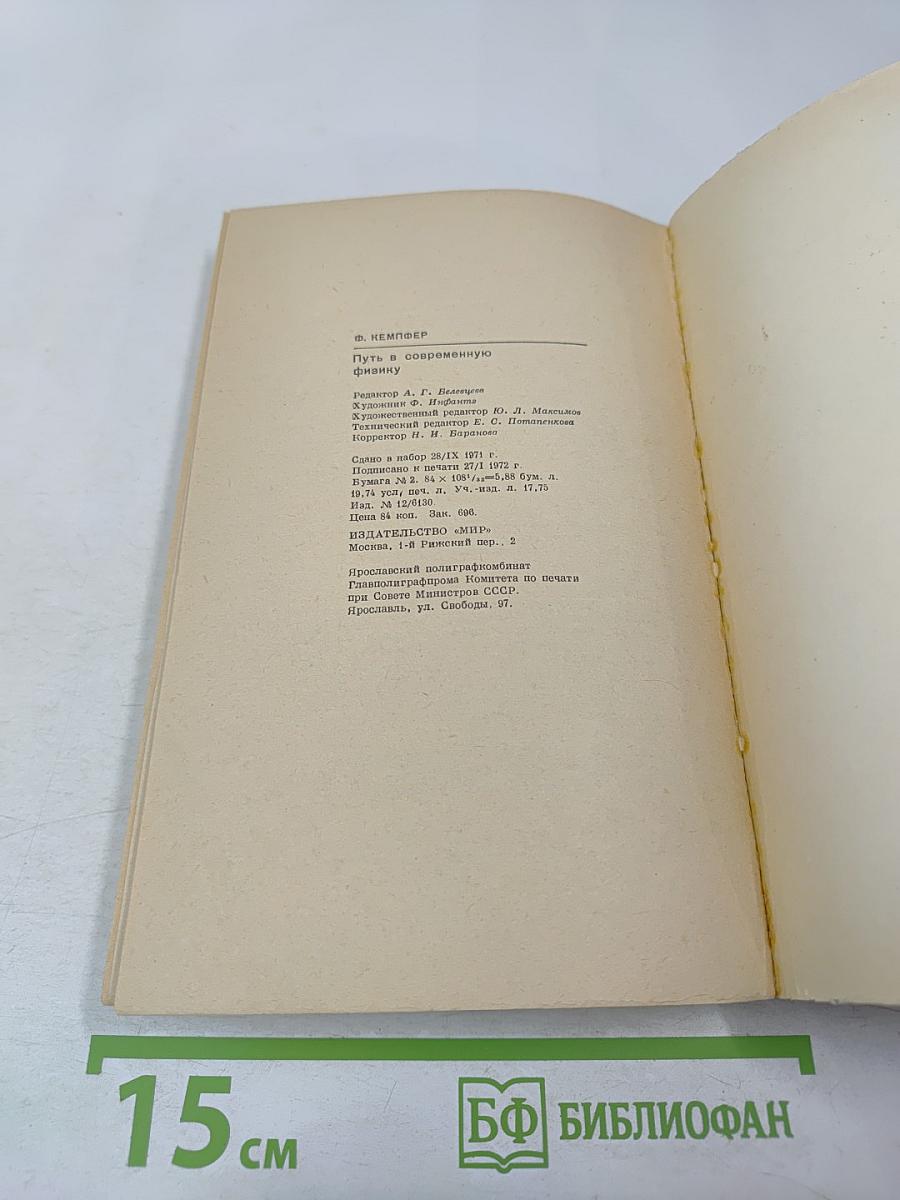 Путь в современную физику