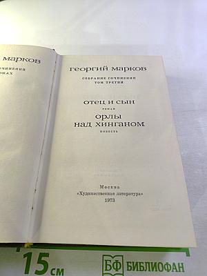 Собрание сочинений. Том третий: Отец и сын. Орлы над Хинганом