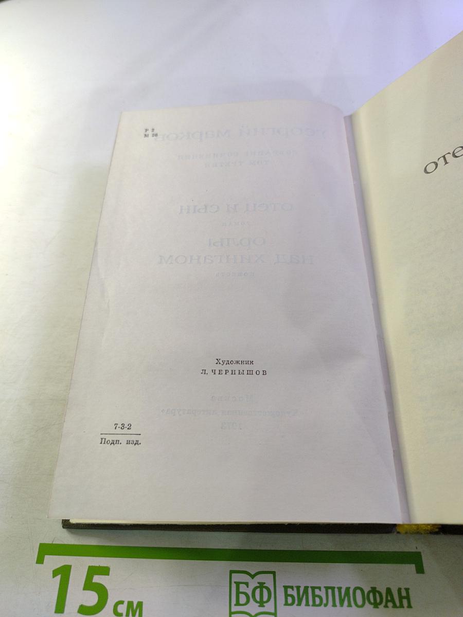 Собрание сочинений. Том третий: Отец и сын. Орлы над Хинганом