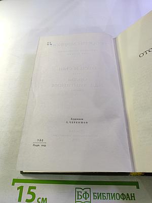 Собрание сочинений. Том третий: Отец и сын. Орлы над Хинганом