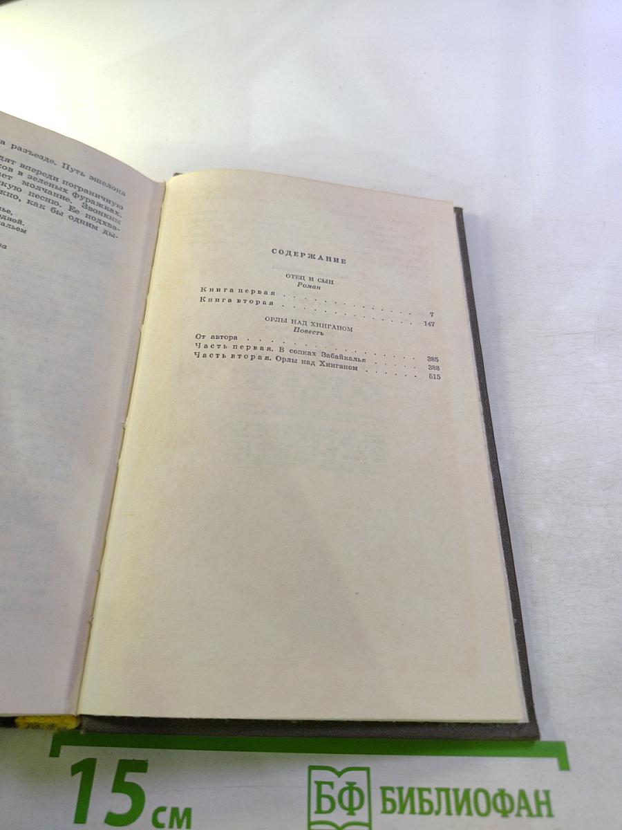 Собрание сочинений. Том третий: Отец и сын. Орлы над Хинганом