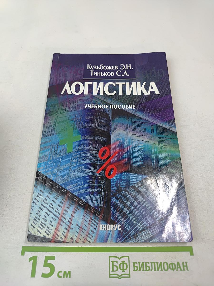 Логистика. Учебное пособие