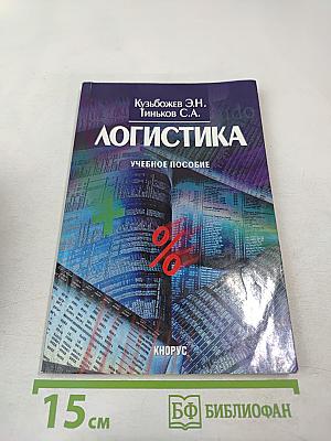 Логистика. Учебное пособие