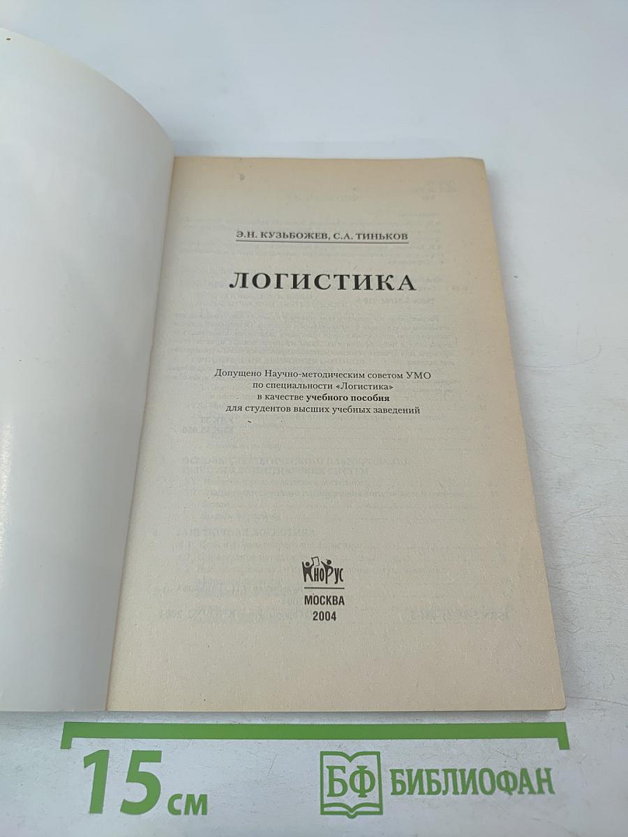 Логистика. Учебное пособие