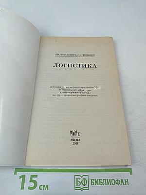 Логистика. Учебное пособие