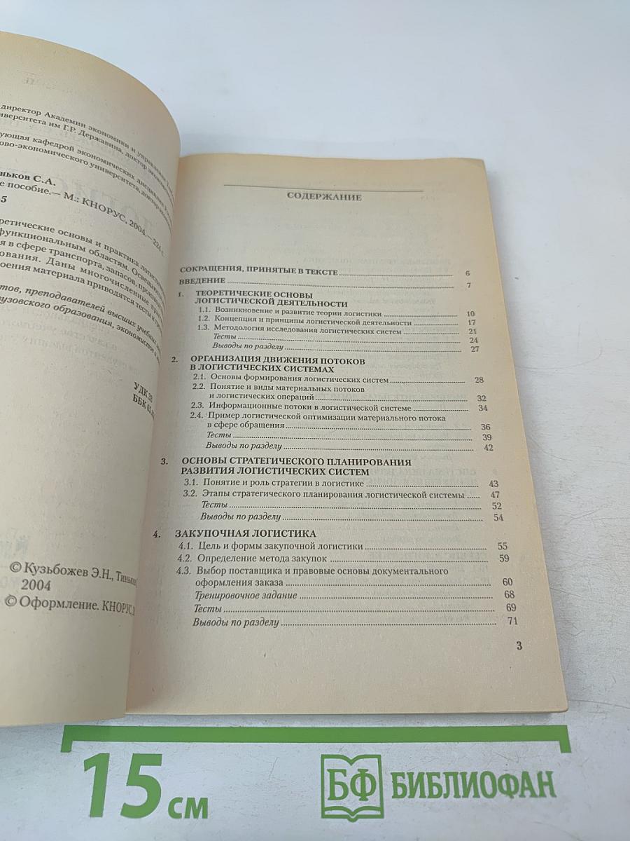 Логистика. Учебное пособие