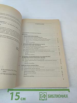 Логистика. Учебное пособие