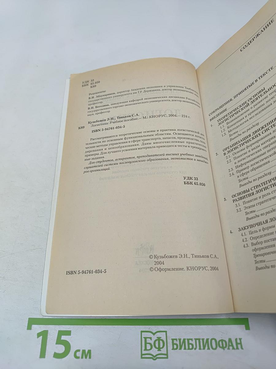 Логистика. Учебное пособие