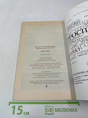 Логистика. Учебное пособие