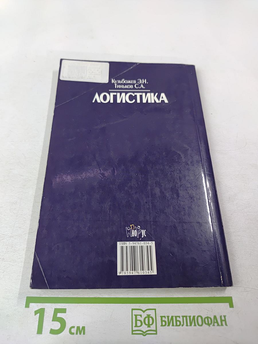 Логистика. Учебное пособие
