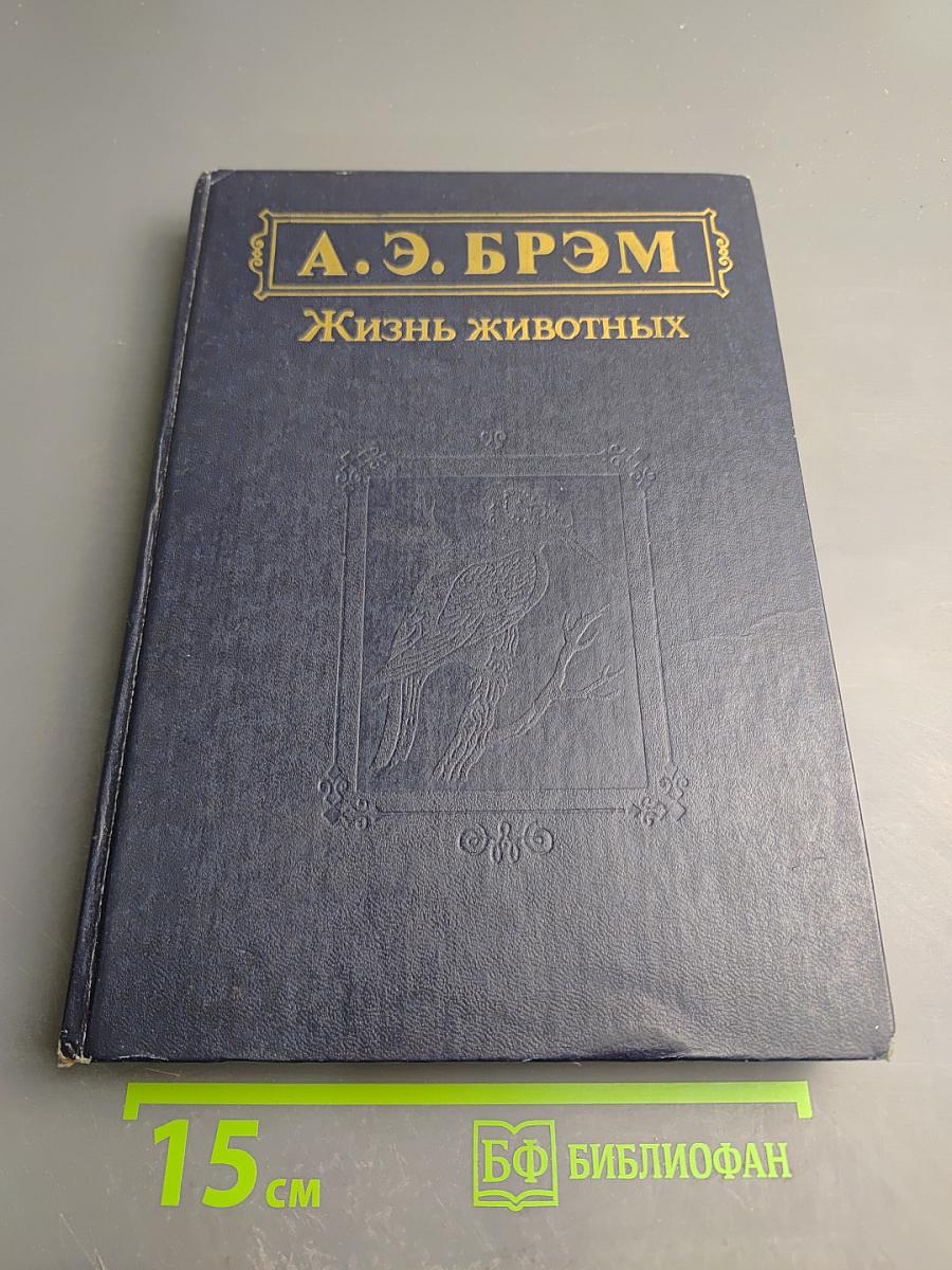 Жизнь животных. Том II. Птицы