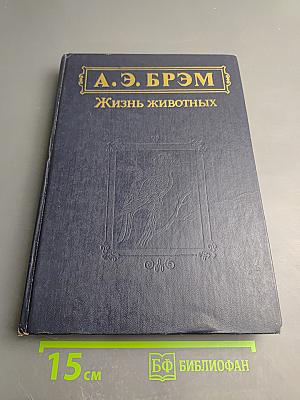 Жизнь животных. Том II. Птицы