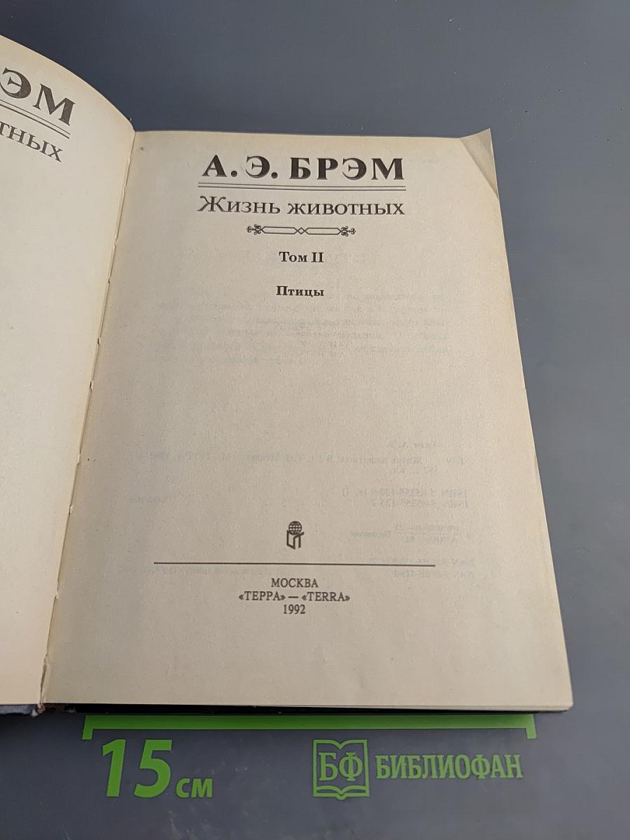 Жизнь животных. Том II. Птицы